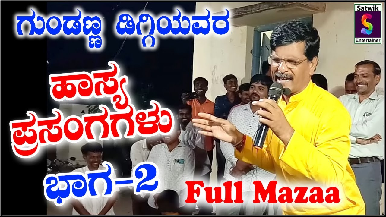 ಗುಂಡಣ್ಣ ಡಿಗ್ಗಿಯವರ ,,ಹಾಸ್ಯ ಪ್ರಸಂಗಗಳು,,  PART 2 ನೋಡಿರಿ ,,ಫುಲ್ ಮಜಾ ಮಾಡಿರಿ