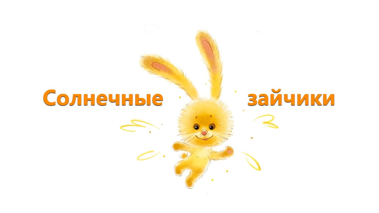 Танцы для детей - Солнечные зайчики