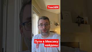 Туры в Мексику заработали.Пишите в личку админам TeachBK телеграм чата #teachbk #турвмексику