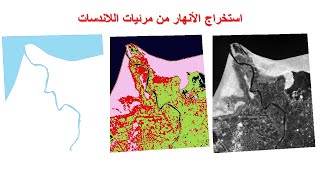 Q4:كيفية استخراج الانهار والمسطحات المائية من مرئيات لاندسات | Extract Water body from landsat image