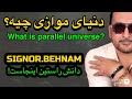 آیا نسخه های دیگری از تو در دنیاهای موازی زندگی می کنن واقعیت علمی جهان های موازی 