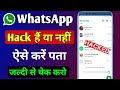 WhatsApp hack hai ya nahi kaise pata kare new update | WhatsApp hack hai ki nahi kaise pata chale