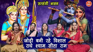 जोड़ी बनी रहे विशाल राधे श्याम सीता राम | Jodi Bani Rahe Vishal Radhe Shyam Sita Ram | Simran Rathore