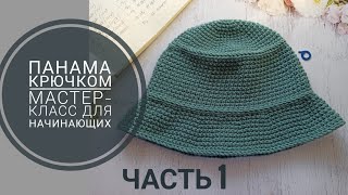 Панама крючком, мастер-класс для начинающих, часть 1. Донышко, тулья.