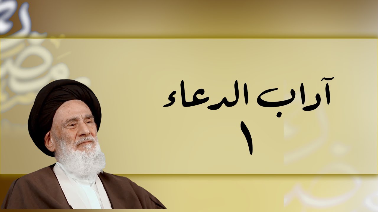 ⁣السيد حسين الشاهرودي - آداب الدعاء (١)