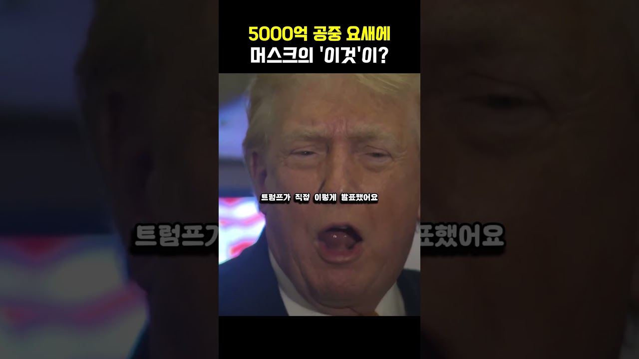 트럼프가 방금 공개한 5,000억 원 '에어포스 원'... 1급 비밀 요새에 박힌 머스크 '이것'의 정체