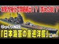 日本海軍の重巡洋艦―攻撃力特化で居住性最悪・対空火力不足！？【ゆっくり解説】