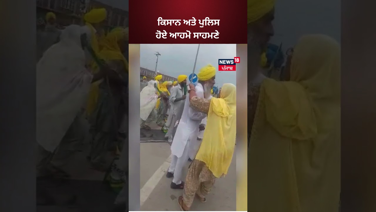 kisan ਅਤੇ police ਹੋਏ ਆਹਮੋ ਸਾਹਮਣੇ | #shorts  | News18 Punjab