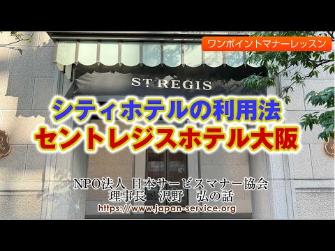 シティホテルの利用法・セントレジスホテル大阪－日本サービスマナー協会理事長　沢野弘
