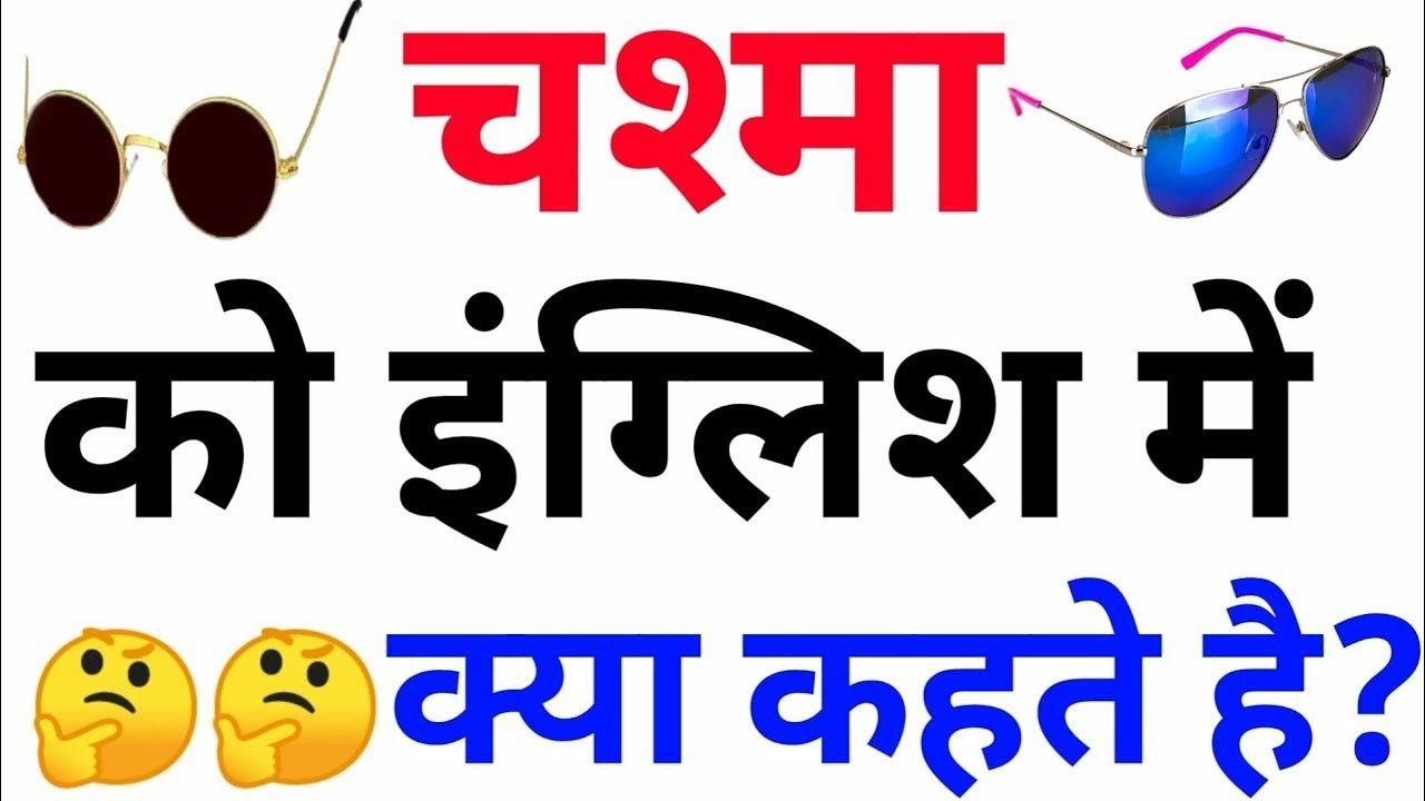 Chashme Ko English Mein Kya Kahate chashme-ko-english-mein-kya-kahate