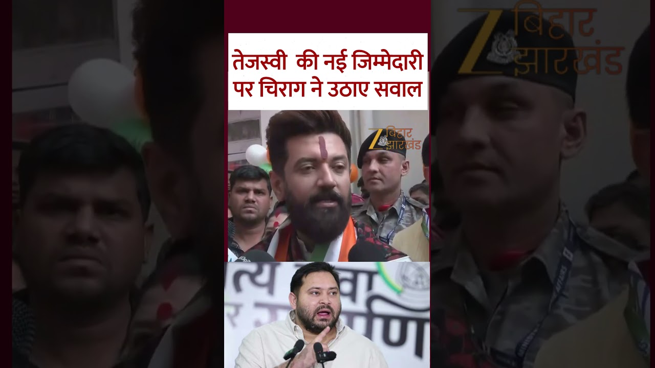 Tejashwi Yadav की नई जिम्मेदारी पर Chirag Paswan ने उठाए सवाल