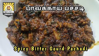 அறுசுவை பாவக்காய் பச்சடி | How to make Pavakkai Pachadi recipe in Tamil | Bittergourd Pachadi