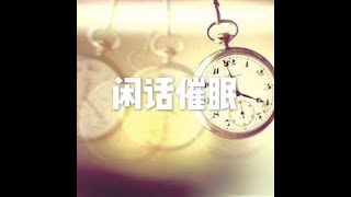 201511 闲话催眠21173
