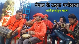 सुनेर कहिले धित नमर्ने देश कै उत्कृट बाहुन बाजा | Panche Baja Dhading | Bahun Baja Dhading