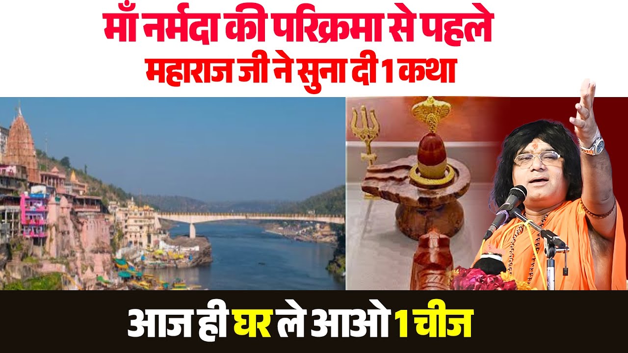 नर्मदा की परिक्रमा से पहले, महाराज जी ने सुना दी 1 कथा, आज ही घर ले आओ 1 चीज | Tapovan News