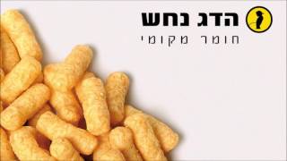 Video thumbnail of "הדג נחש - ג'וני הקטן // Hadag Nahash - Little Johnny"