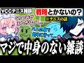 VCCテニス本番中に繰り広げられる謎の雑談パート【マリオテニス フィーバー/バニラ/切り抜き】