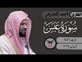 احمد الحذيفي سورة عبس كامله ٤ يناير ٢٠٢٥ صلاة المغرب 