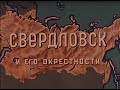 Путешествия по СССР. Свердловск и его окрестности.