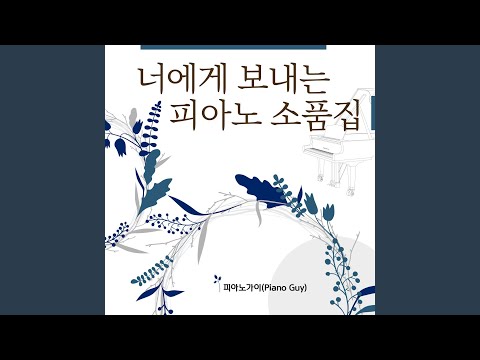 똑똑 (TOCK TOCK) (피아노 Cover Ver.) bekijken op YouTube