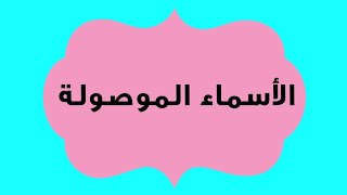 الأسماء الموصولة للصف الثاني والثالث الابتدائي المنهج الجديد بالإضافة إلى أهم التدريبات