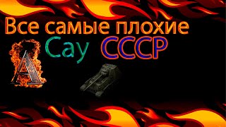 War Thunder-Все Самые Плохие Сау СССР