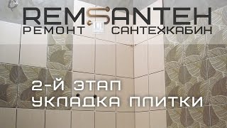 Ремонт ванной комнаты (2-й этап, с укладкой плитки) www.remsanteh.ru(http://www.remsanteh.ru/ - мой сайт все общения на Форуме - http://remsanteh.borda.ru/?0-2 До капитального ремонта с перепланировкой..., 2015-12-26T16:11:43.000Z)