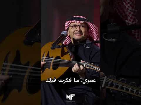 عمري ما فكرت فيك عبدالمجيد عبدالله
