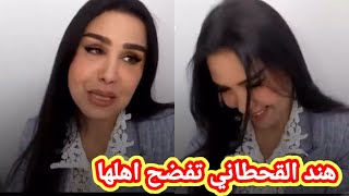 هند القحطاني تكشف تبرأ أهلها بعد السفر الى أمريكا في بث مباشر بدون فلتر