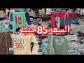 الحقوا التحف دي موجوده من بكره😍 اللي مش هيلحق العروض دي خسران كتير❤️