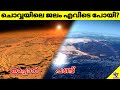 Mars Have Liquid Water? | Mars Water Loss | Malayalam Space Facts Science | 47 ARENA