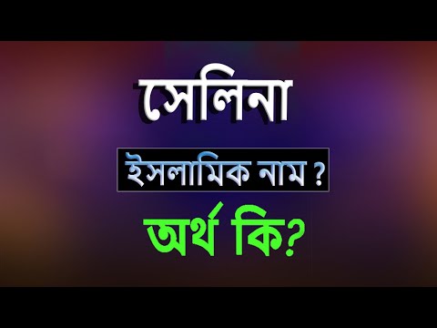 সেলিনা নামের অর্থ কি, ইসলামি আরবি বাংলা অর্থ ? Selina Name Meaning Islam in Bengali. Abdullah BD.