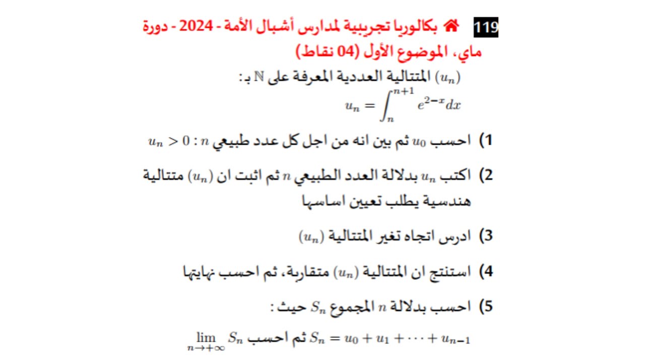 المتتاليات العددية || متتالية معرفة بتكامل |ا بكالوريا تجريبي أشبال الامة 2024