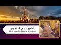 الشيخ حجاج الهنداوي سوره الاحزاب والحاقه