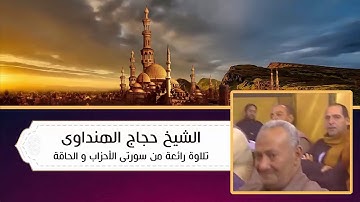 الشيخ .حجاج الهنداوي سوره الاحزاب والحاقه