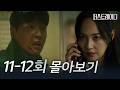 11 12회 몰아보기 아직 밝혀지지 않은 진실을 감추려는 유진 대통령 당선인 부부의 최후는 퍼스트레이디 FIRST LADY
