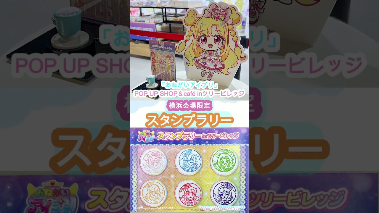 おねがいアイプリ POPUP ツリービレッジ 横浜 望永エマ 2026年8月7日