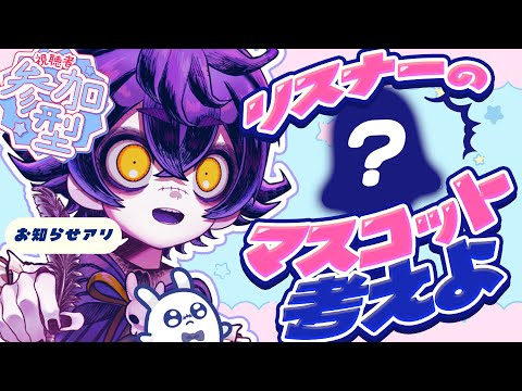 【視聴者参加型】協力求む‼️リスナーさんのマスコットを考えたい👻【#瀬兎一也/のりプロ所属】