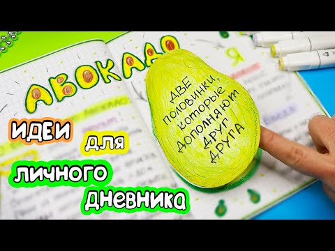 АВОКАДО🥑 Идеи для ЛД Часть 59! Полезные странички для ЛД