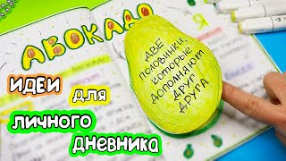 АВОКАДО🥑 Идеи для ЛД Часть 59! Полезные странички для ЛД