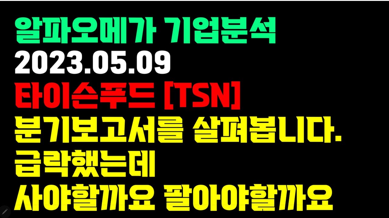 타이슨푸드 - 주가 급락했는데 원인이 뭘까.