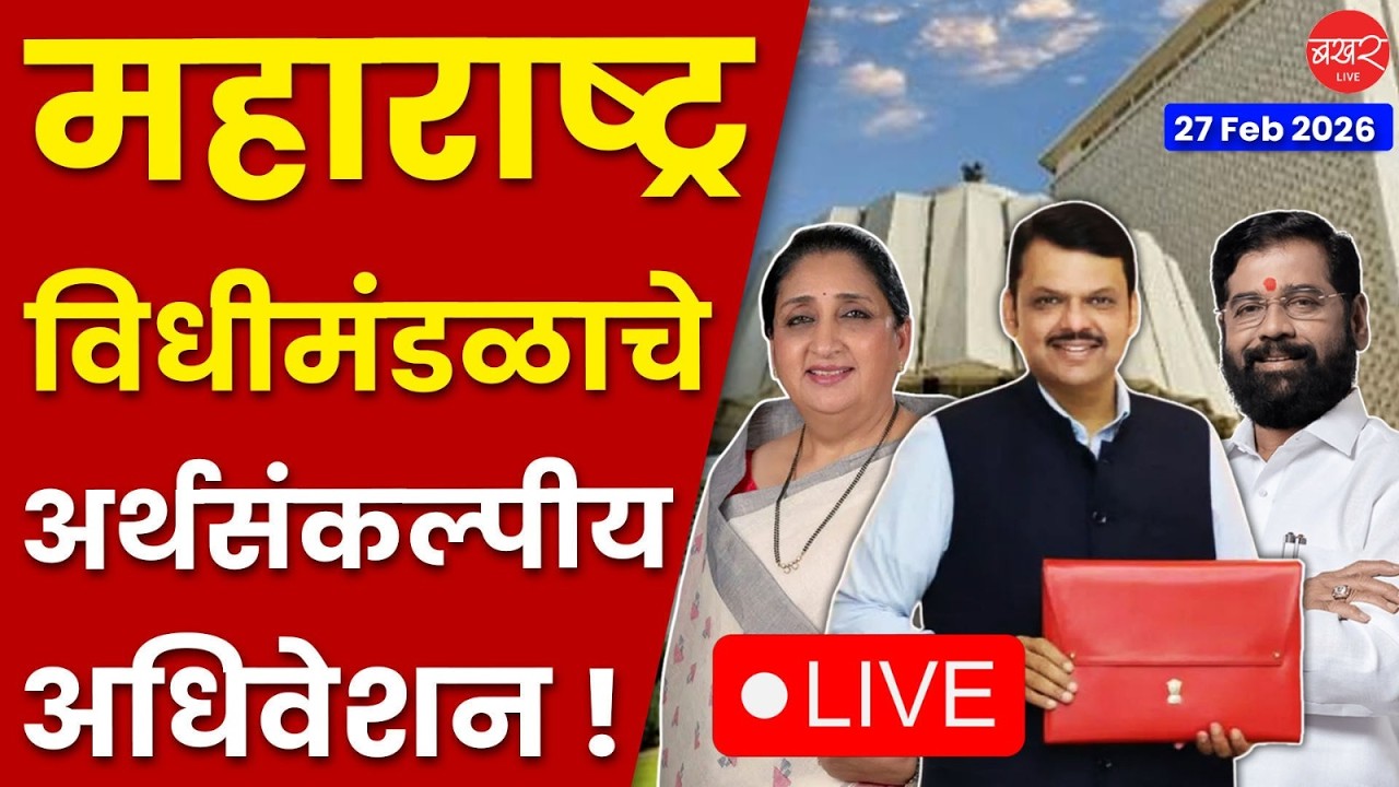 महाराष्ट्र विधीमंडळ अर्थसंकल्पीय अधिवेशन २०२६ ! | Maharashtra Budget Session 2026 Live
