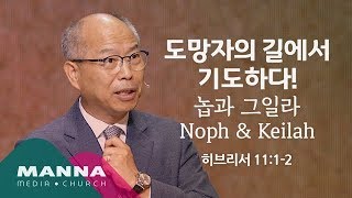 만나교회[토요] 도망자의 길에서 기도하다!_놉과 그일라 Noph & Keilah / 김병삼 목사