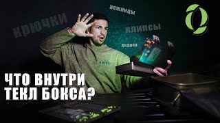 Текл бокс карпятника. Обзор моей рыболовной коробки KORDA BASIX. Инструменты и расходные материалы