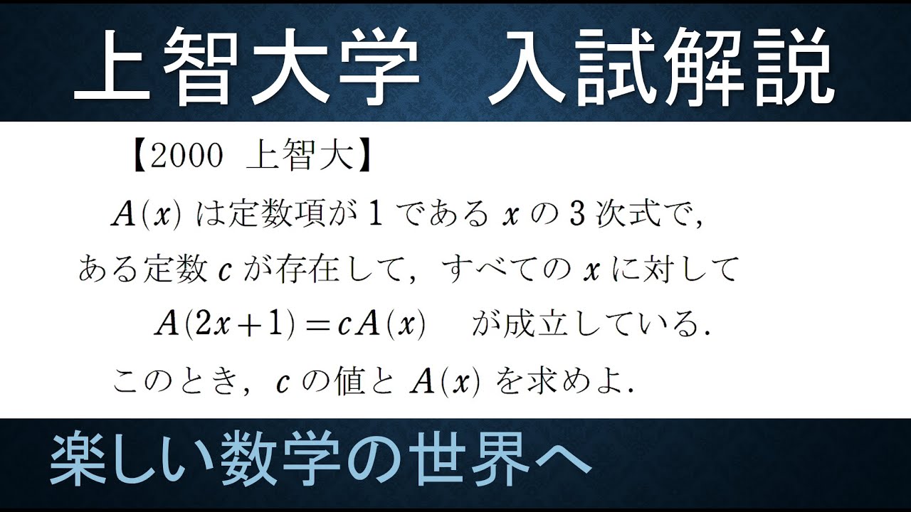 72 難関大学入試問題解説 00年度 上智大学入試 数 3次の恒等式と関数方程式 数検1級 準1級 中学数学 高校数学 数学教育 Jjmo Jmo Imo Math Youtube