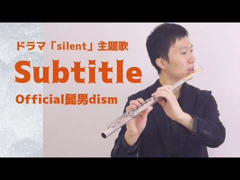 【フルート】Subtitle /Official髭男dism