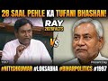 Nitish Kumar Historic Speech 1998: मंडल बनाम कमंडल पर नीतीश का जबरदस्त पलटवार