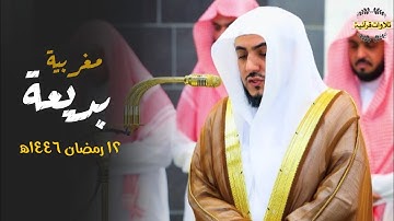 تلاوة بديعة لسورتي الضحى والشرح للشيخ د.الوليد الشمسان |مغرب الأربعاء 12-9-1446ه‍