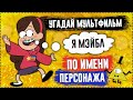 УГАДАЙ МУЛЬТФИЛЬМ ПО ИМЕНИ ПЕРСОНАЖА ЗА 10 СЕКУНД ! 20 ТВОИХ ЛЮБИМЫХ МУЛЬТФИЛЬМОВ !