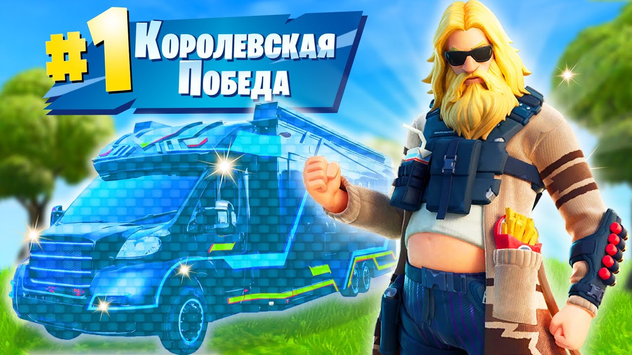 Переверните машину фортнайт